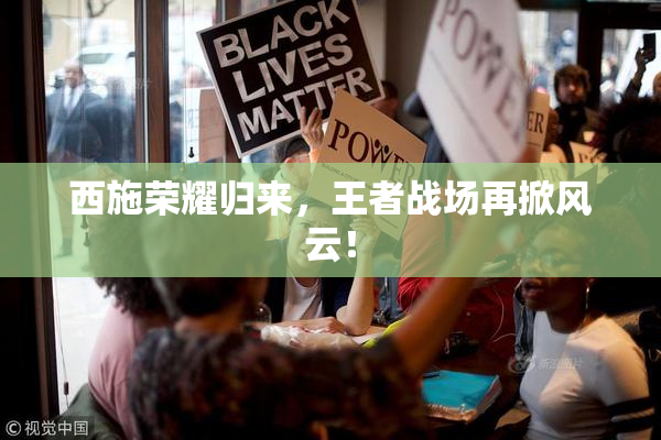 西施荣耀归来，王者战场再掀风云！