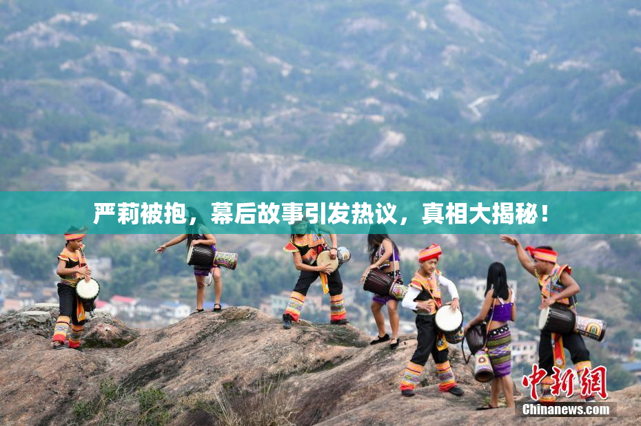 严莉被抱，幕后故事引发热议，真相大揭秘！
