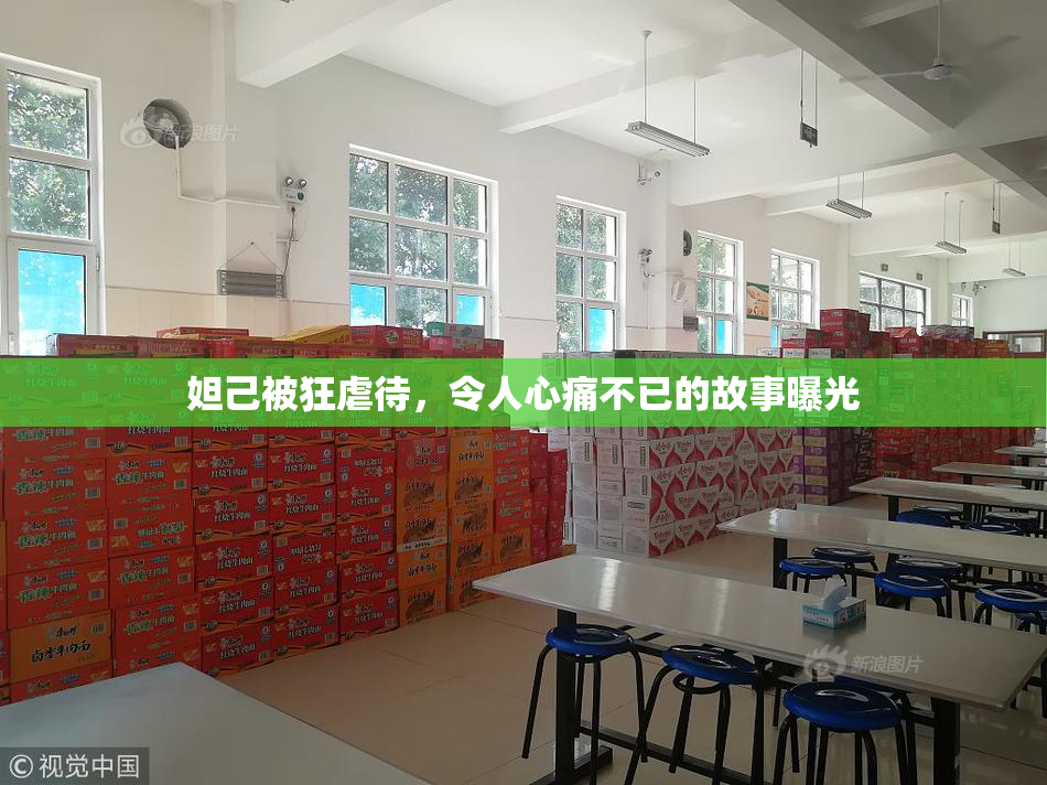 妲己被狂虐待，令人心痛不已的故事曝光