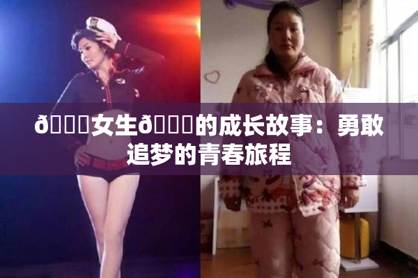 🔞女生🍆的成长故事：勇敢追梦的青春旅程