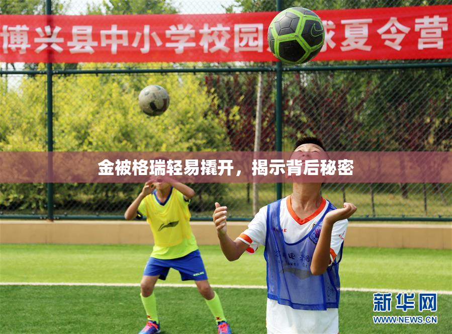 金被格瑞轻易撬开，揭示背后秘密