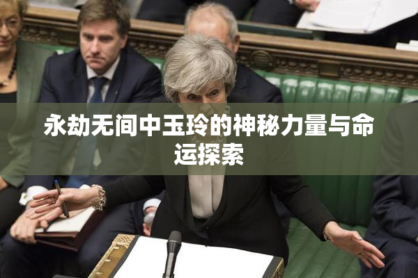 永劫无间中玉玲的神秘力量与命运探索