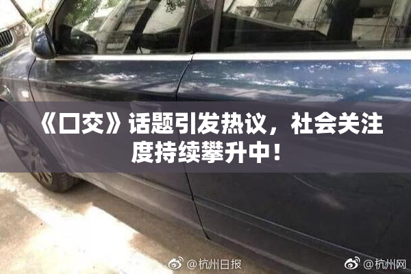 《囗交》话题引发热议，社会关注度持续攀升中！
