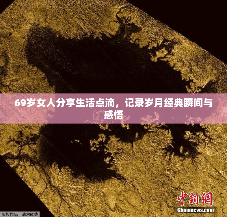 69岁女人分享生活点滴，记录岁月经典瞬间与感悟