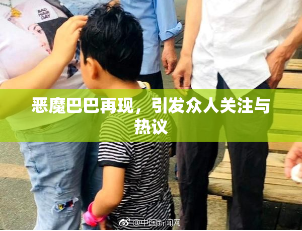 恶魔巴巴再现，引发众人关注与热议