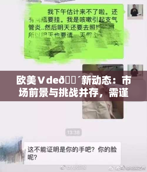 欧美Ⅴde🔴新动态：市场前景与挑战并存，需谨慎应对