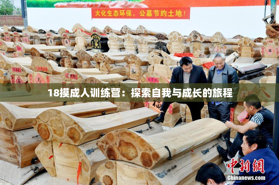 18摸成人训练营：探索自我与成长的旅程
