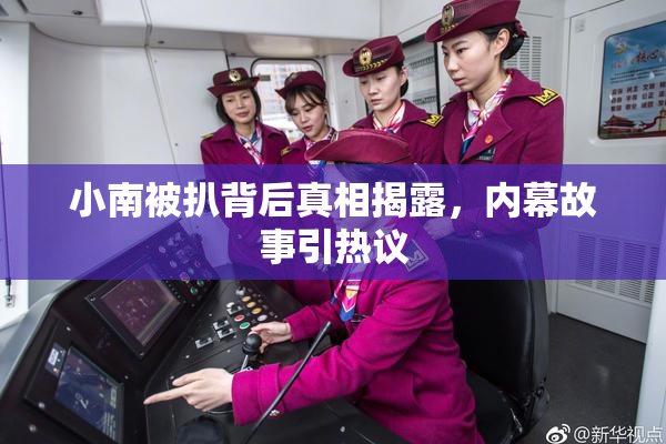 小南被扒背后真相揭露，内幕故事引热议