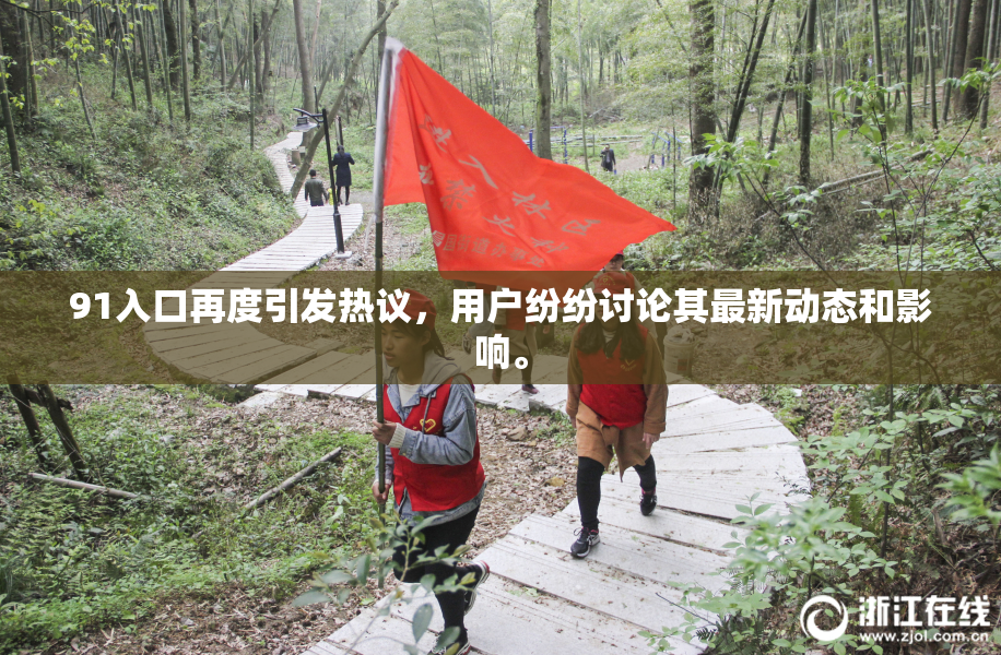 91入口再度引发热议，用户纷纷讨论其最新动态和影响。