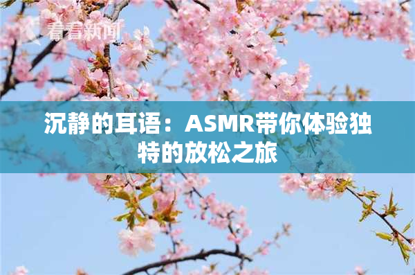 沉静的耳语：ASMR带你体验独特的放松之旅