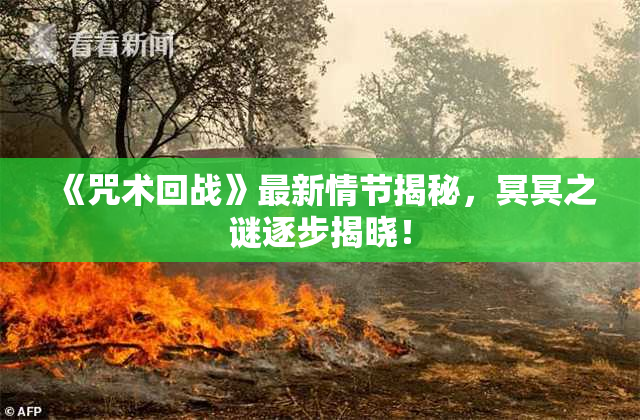 《咒术回战》最新情节揭秘，冥冥之谜逐步揭晓！