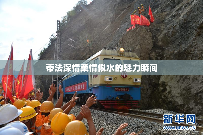 蒂法深情柔情似水的魅力瞬间