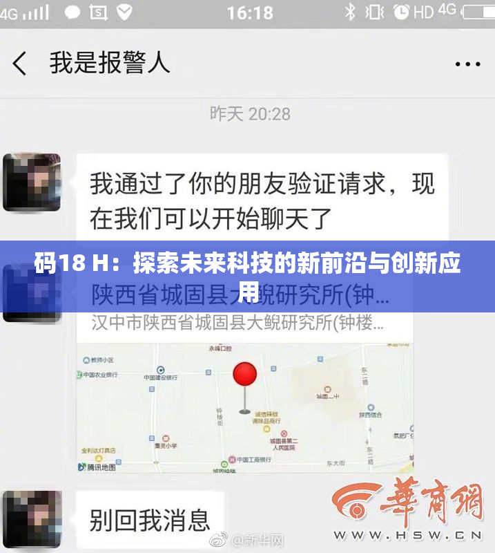 码18 H：探索未来科技的新前沿与创新应用