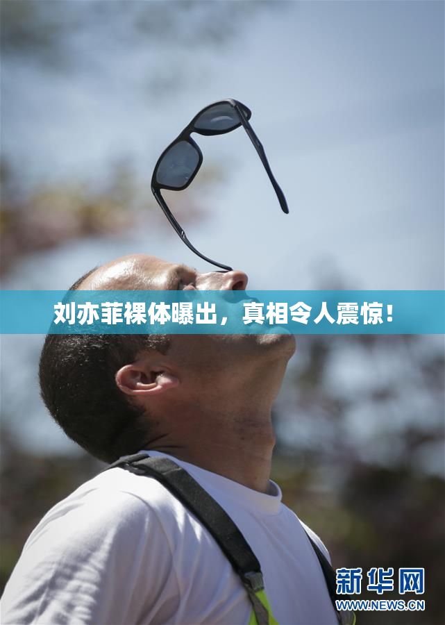 刘亦菲裸体曝出，真相令人震惊！