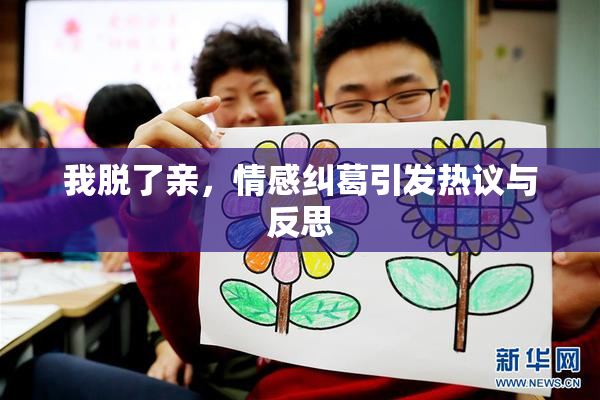 我脱了亲，情感纠葛引发热议与反思