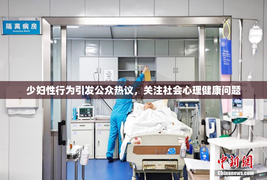 少妇性行为引发公众热议，关注社会心理健康问题
