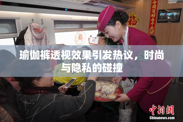 瑜伽裤透视效果引发热议，时尚与隐私的碰撞