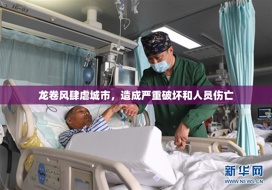 龙卷风肆虐城市，造成严重破坏和人员伤亡