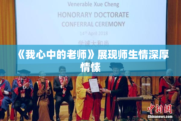 《我心中的老师》展现师生情深厚情愫