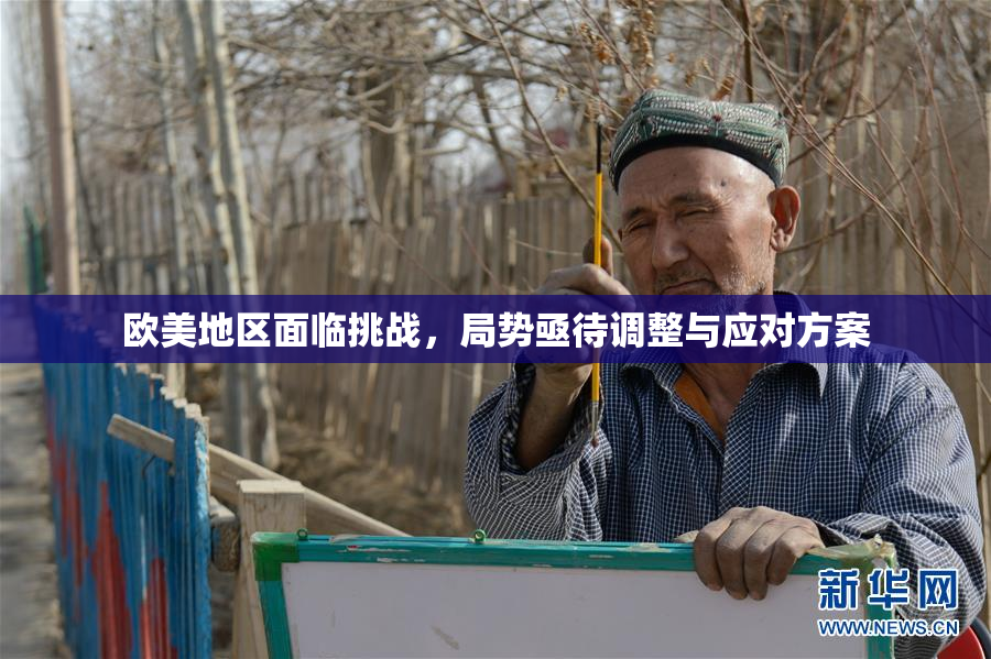 欧美地区面临挑战，局势亟待调整与应对方案