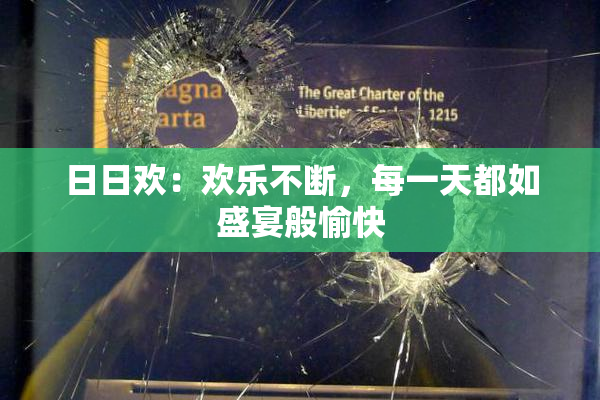 日日欢：欢乐不断，每一天都如盛宴般愉快