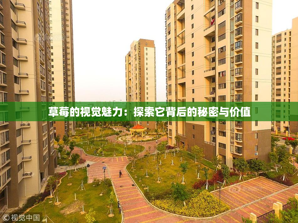 草莓的视觉魅力：探索它背后的秘密与价值