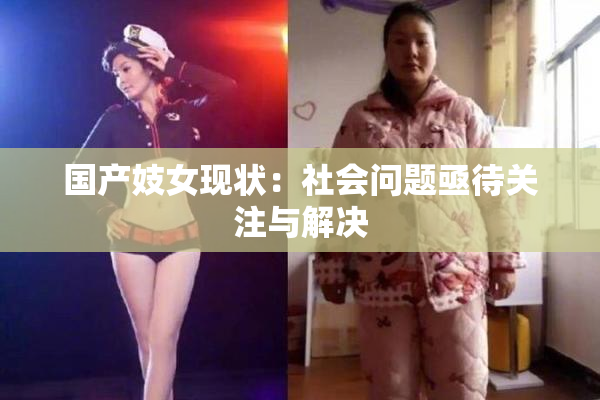 国产妓女现状：社会问题亟待关注与解决