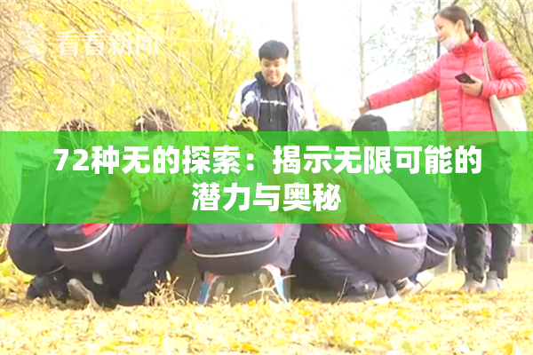 72种无的探索：揭示无限可能的潜力与奥秘