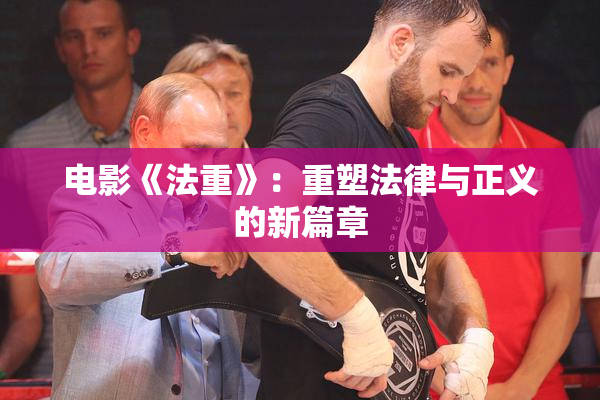 电影《法重》：重塑法律与正义的新篇章