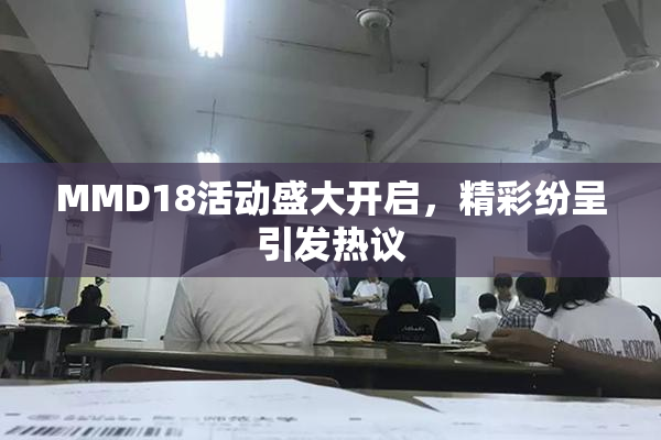 MMD18活动盛大开启，精彩纷呈引发热议