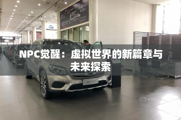 NPC觉醒：虚拟世界的新篇章与未来探索