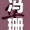 冯珊珊重返推特：分享个人生活与职业动态