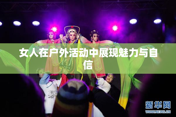女人在户外活动中展现魅力与自信