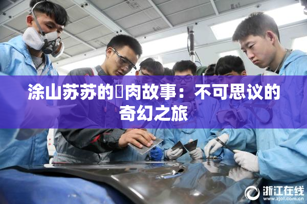 涂山苏苏的婬肉故事：不可思议的奇幻之旅