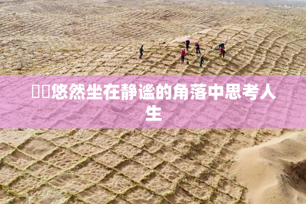 妺妺悠然坐在静谧的角落中思考人生