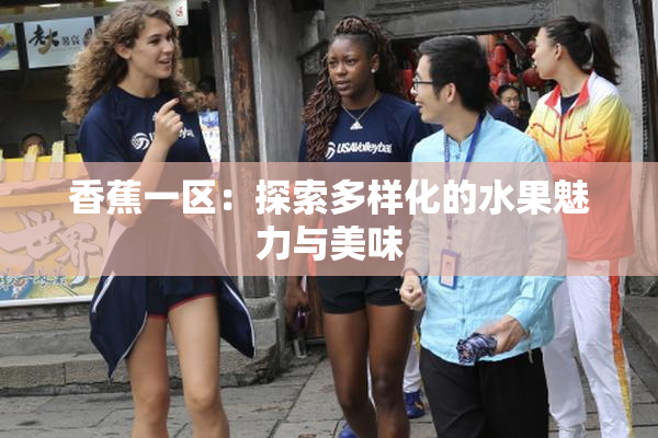 香蕉一区：探索多样化的水果魅力与美味