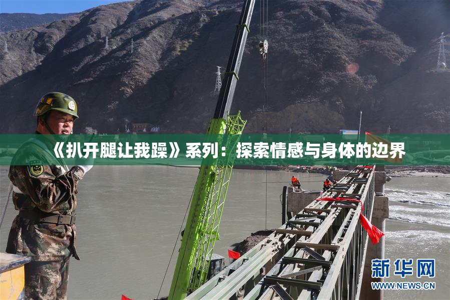 《扒开腿让我躁》系列：探索情感与身体的边界