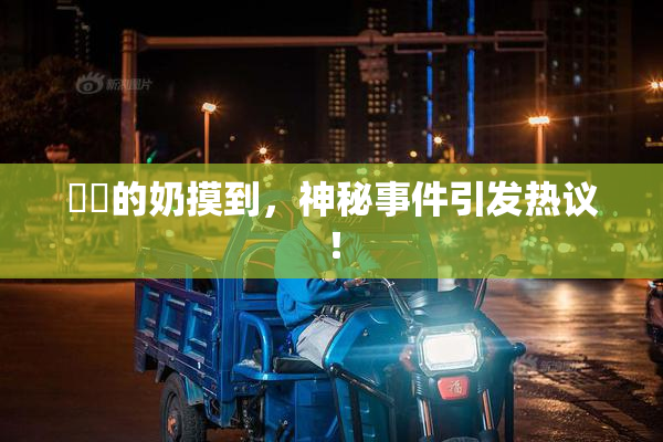妺妺的奶摸到，神秘事件引发热议！