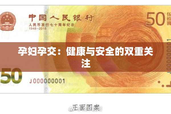 孕妇孕交：健康与安全的双重关注