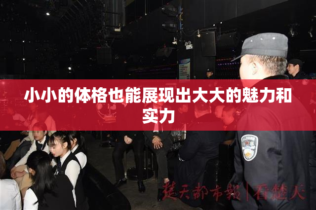 小小的体格也能展现出大大的魅力和实力