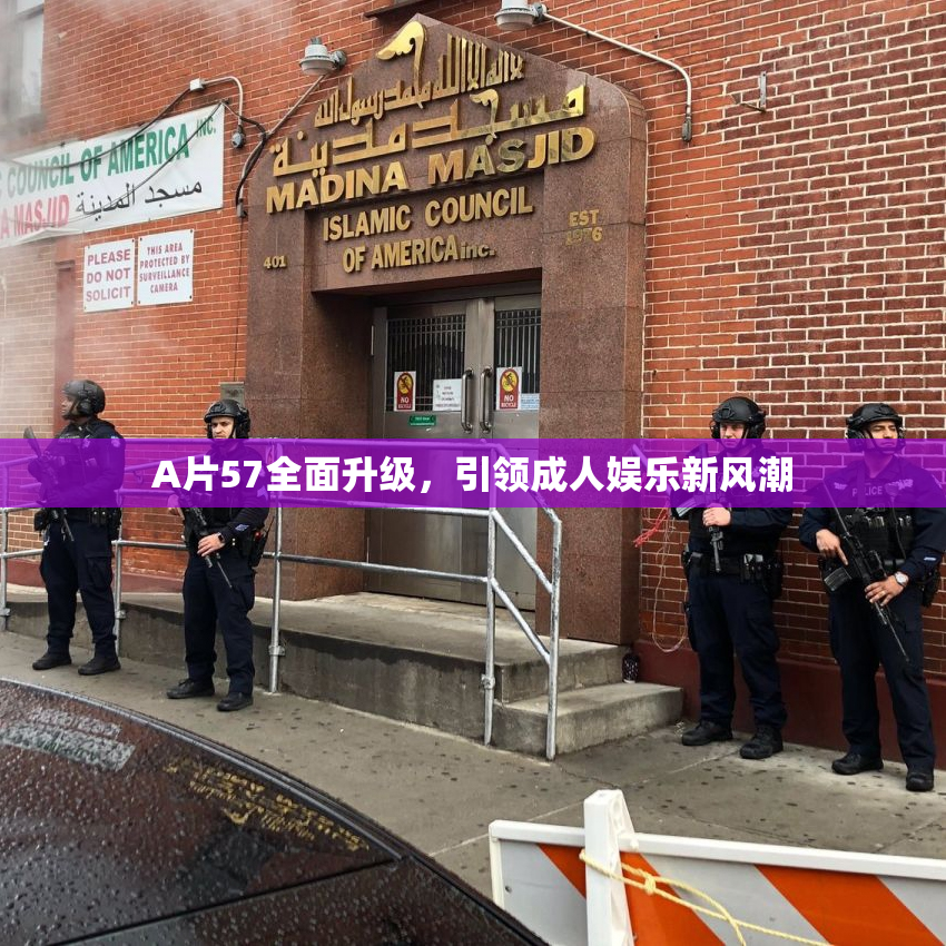 A片57全面升级，引领成人娱乐新风潮