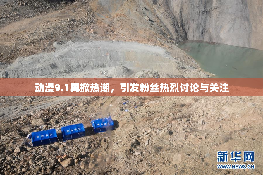动漫9.1再掀热潮，引发粉丝热烈讨论与关注