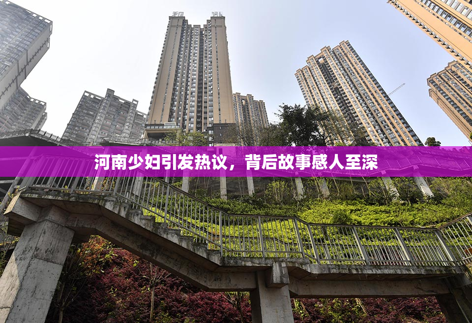 河南少妇引发热议，背后故事感人至深