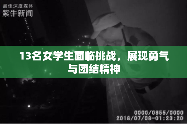 13名女学生面临挑战，展现勇气与团结精神