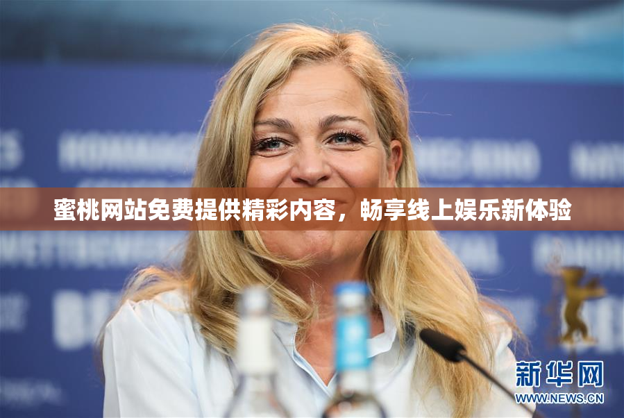 蜜桃网站免费提供精彩内容，畅享线上娱乐新体验