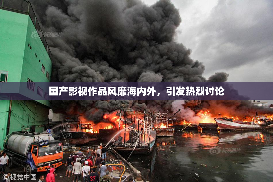 国产影视作品风靡海内外，引发热烈讨论