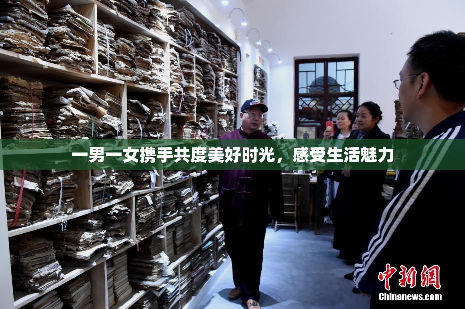 一男一女携手共度美好时光，感受生活魅力