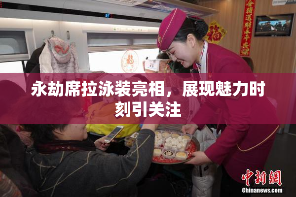 永劫席拉泳装亮相，展现魅力时刻引关注