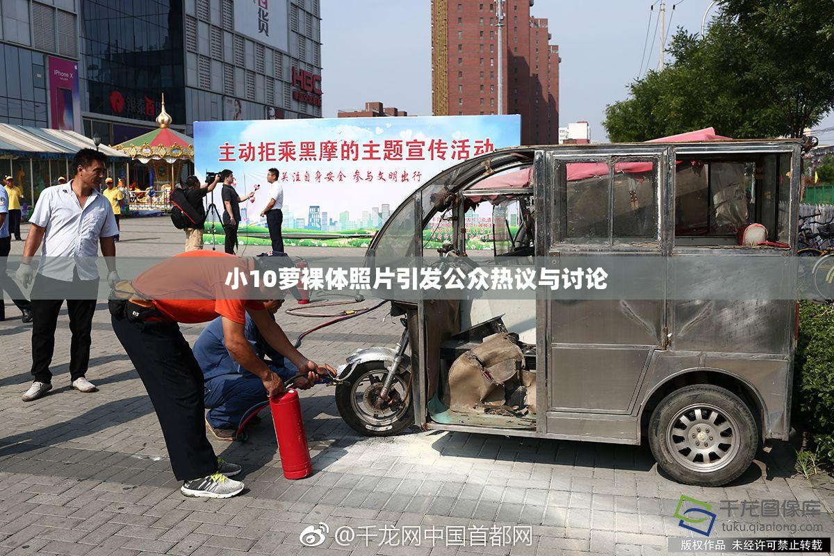 小10萝裸体照片引发公众热议与讨论
