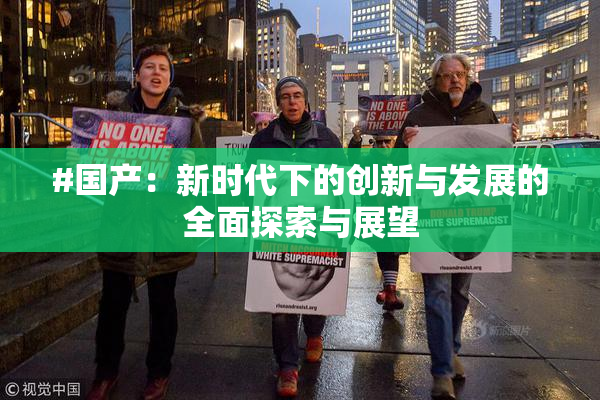#国产：新时代下的创新与发展的全面探索与展望